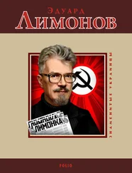 Михаил Загребельный - Эдуард Лимонов