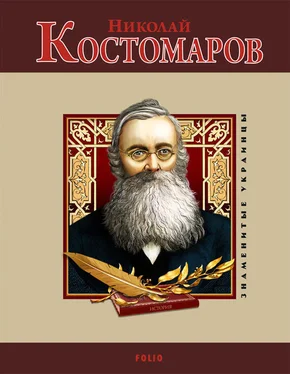 Александр Кириенко Николай Костомаров обложка книги