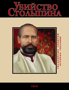 Виктор Воронин Убийство Столыпина. 1911 обложка книги