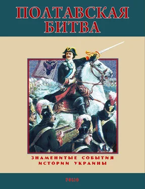 Станислав Николенко Полтавская битва. 1709 обложка книги