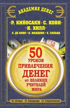 Лариса Базарова 50 уроков привлечения денег от великих учителей мира. Р. Кийосаки, С. Кови, Н. Хилл, Э. де Боно, О. Мандино, Х. Сильва обложка книги