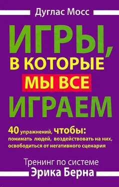 Дуглас Мосс Игры, в которые мы все играем. Тренинг по системе Эрика Берна. 40 упражнений, чтобы понимать людей, воздействовать на них, освободиться от негативного сценария обложка книги