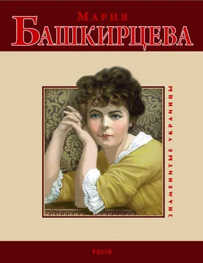 Ольга Таглина Мария Башкирцева обложка книги