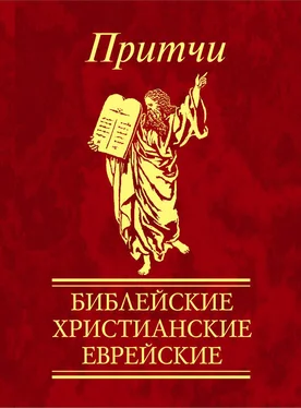 Сборник Притчи. Библейские, христианские, еврейские обложка книги