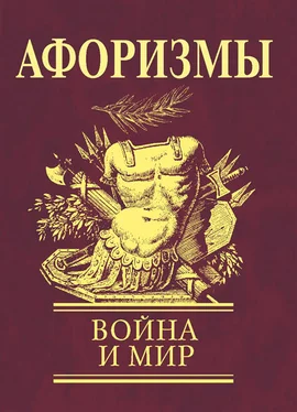 Сборник Афоризмы. Война и мир обложка книги