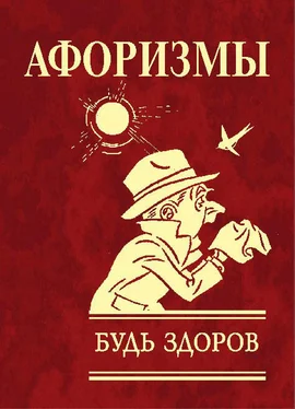 Юлия Иванова Афоризмы. Будь здоров! обложка книги