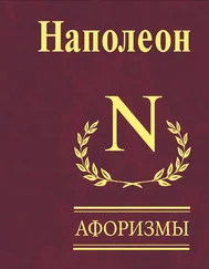 Наполеон Бонапарт - Афоризмы