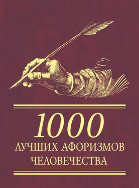 Сборник 1000 лучших афоризмов человечества обложка книги