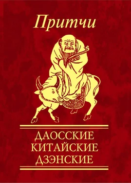 Сборник Притчи. Даосские, китайские, дзэнские обложка книги