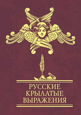 Сборник Русские крылатые выражения обложка книги