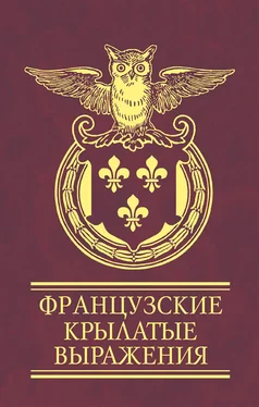 Сборник Французские крылатые выражения обложка книги