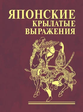 Сборник Японские крылатые выражения обложка книги