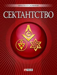 Анна Корниенко - Сектантство