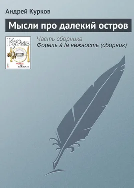 Андрей Курков Мысли про далекий остров обложка книги