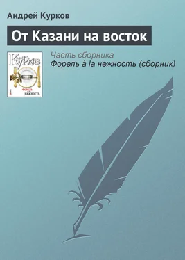 Андрей Курков От Казани на восток обложка книги