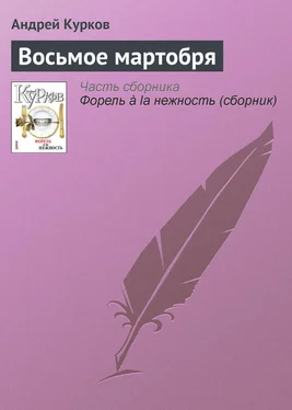 Андрей Курков Восьмое мартобря обложка книги