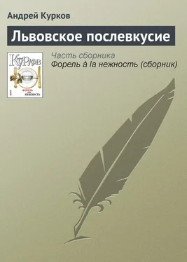 Андрей Курков Львовское послевкусие обложка книги