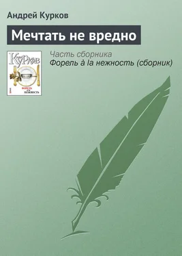 Андрей Курков Мечтать не вредно обложка книги