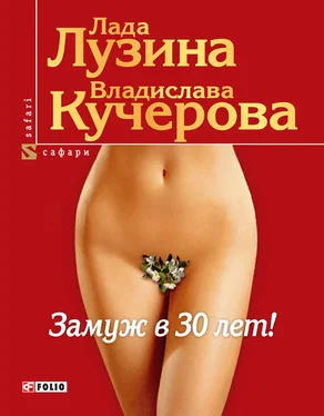 Владислава Кучерова Замуж в 30 лет! обложка книги