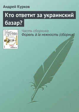 Андрей Курков Кто ответит за украинский базар? обложка книги