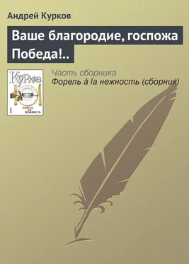 Андрей Курков Ваше благородие, госпожа Победа!.. обложка книги