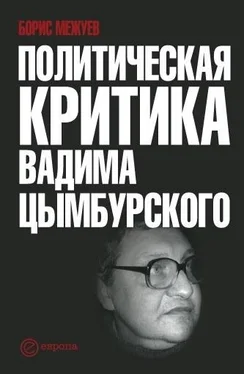 Борис Межуев Политическая критика Вадима Цымбурского обложка книги