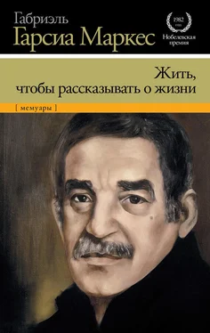 Габриэль Гарсиа Маркес Жить, чтобы рассказывать о жизни обложка книги