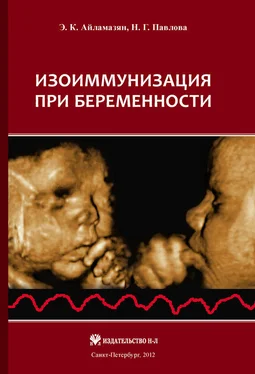 Наталия Павлова Изоиммунизация при беременности обложка книги