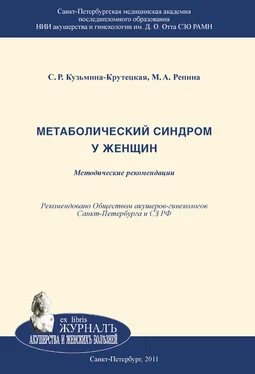 Светлана Кузьмина-Крутецкая Метаболический синдром у женщин обложка книги