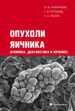 Адилия Урманчеева Опухоли яичника: клиника, диагностика и лечение обложка книги