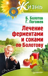 Борис Болотов - Лечение ферментами и соками по Болотову