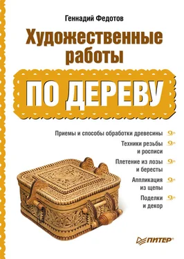 Геннадий Федотов Художественные работы по дереву обложка книги