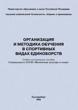 Сергей Степанов Организация и методика обучения в спортивных видах единоборств: учебно-методическое пособие обложка книги