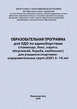 Евгений Головихин Образовательная программа для УДО по единоборствам (тхэквондо, бокс, каратэ, кёкусинкай, борьба, кикбоксинг) для учащихся спортивно оздоровительных групп (СОГ) 5–16 лет обложка книги