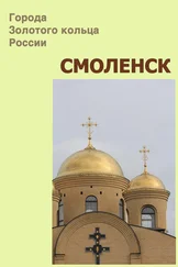 Александр Ханников - Смоленск