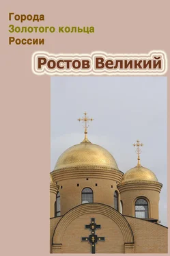 Александр Ханников Ростов Великий обложка книги