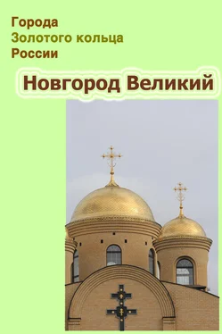 Александр Ханников Новгород Великий обложка книги