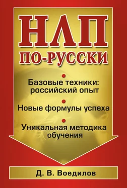 Дмитрий Воедилов НЛП по-русски обложка книги
