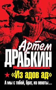 Артем Драбкин «Из адов ад». А мы с тобой, брат, из пехоты… обложка книги