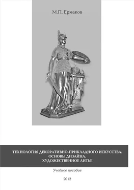 Михаил Ермаков Технология декоративно-прикладного искусства. Основы дизайна. Художественное литье. Учебное пособие обложка книги