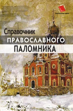 Анна Черных Справочник православного паломника обложка книги