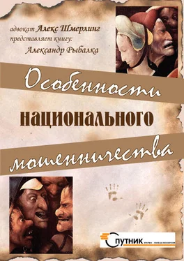 Александр Рыбалка Особенности национального мошенничества обложка книги