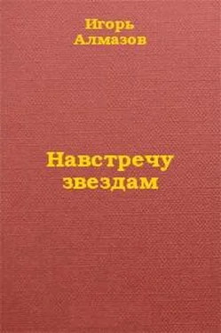 Игорь Алмазов Навстречу звездам обложка книги