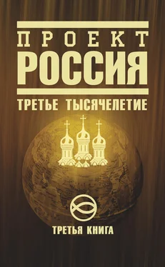 Неустановленный автор Проект Россия. Третье тысячелетие обложка книги