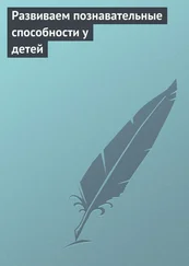 Илья Мельников - Развиваем познавательные способности у детей