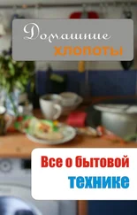 Илья Мельников - Все о бытовой технике