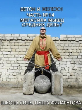 Петр Филаретов Мегасила мышц средних дельт обложка книги