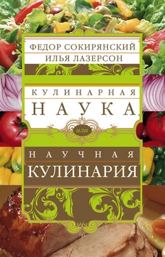 Илья Лазерсон Кулинарная наука, или Научная кулинария обложка книги