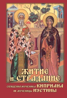 Николай Посадский Житие и страдание священномученика Киприана и мученицы Иустины обложка книги