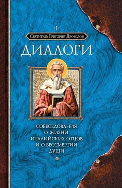 Григорий Двоеслов Диалоги. Собеседования о жизни Италийских отцов и о бессмертии души обложка книги